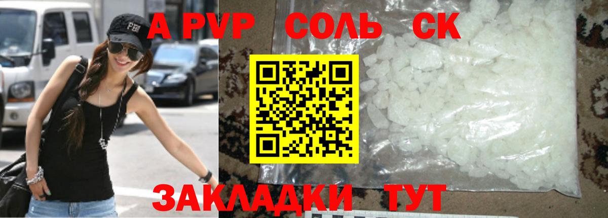 A-PVP СК  Великие Луки  A-PVP Соль  сколько стоит  APVP СК КРИС 