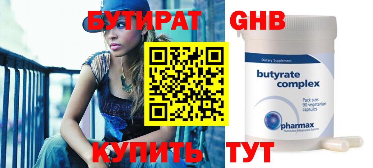 БУТИРАТ  Вход с VPN  Великие Луки  Бутират бутандиол 