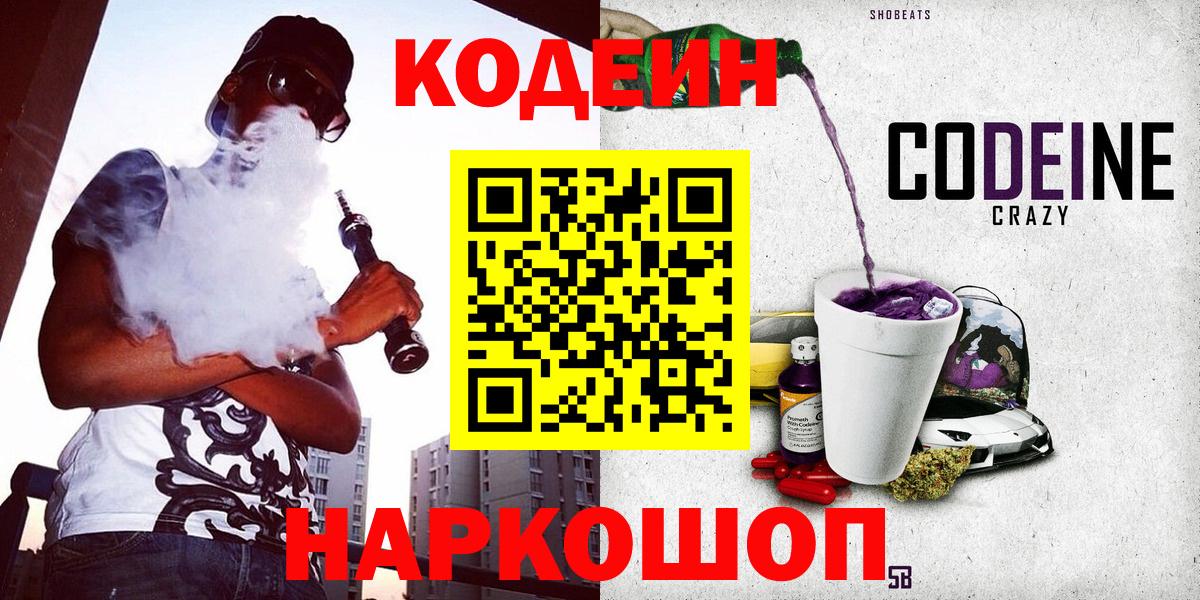 Кодеиновый сироп Lean Purple Drank  Вход с VPN  Великие Луки  Кодеин Purple Drank 