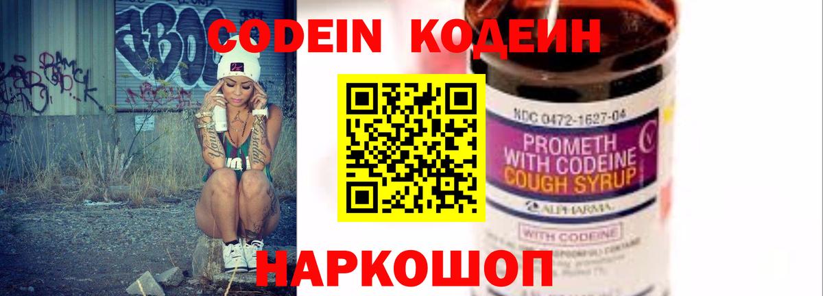 Кодеин Purple Drank Великие Луки